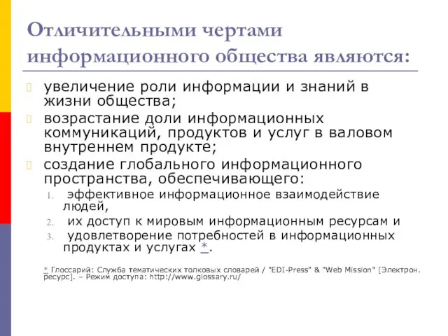 Отличительными чертами информационного общества являются: увеличение роли информации и знаний в жизни