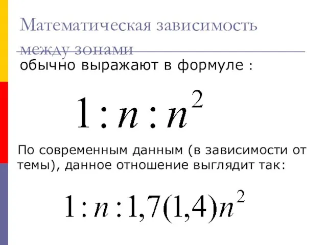 Математическая зависимость между зонами обычно выражают в формуле : По современным данным