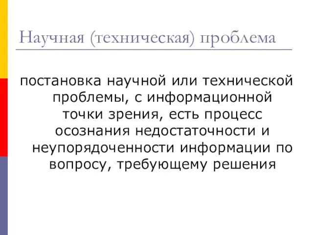 Научная (техническая) проблема постановка научной или технической проблемы, с информационной точки зрения,