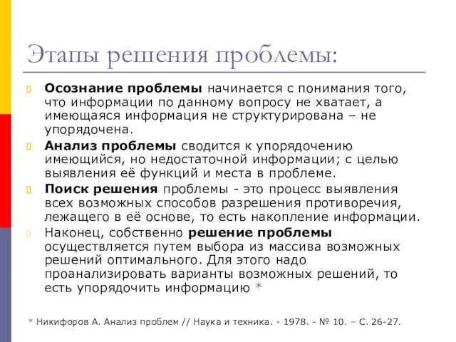 Этапы решения проблемы: Осознание проблемы начинается с понимания того, что информации по