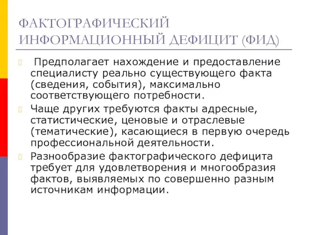 ФАКТОГРАФИЧЕСКИЙ ИНФОРМАЦИОННЫЙ ДЕФИЦИТ (ФИД) Предполагает нахождение и предоставление специалисту реально существующего факта