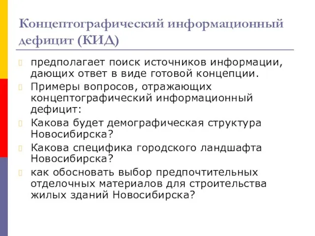 Концептографический информационный дефицит (КИД) предполагает поиск источников информации, дающих ответ в виде