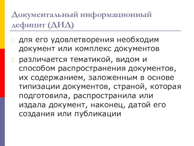 Документальный информационный дефицит (ДИД) для его удовлетворения необходим документ или комплекс документов