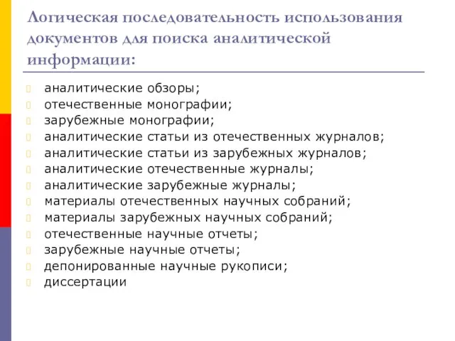 Логическая последовательность использования документов для поиска аналитической информации: аналитические обзоры; отечественные монографии;