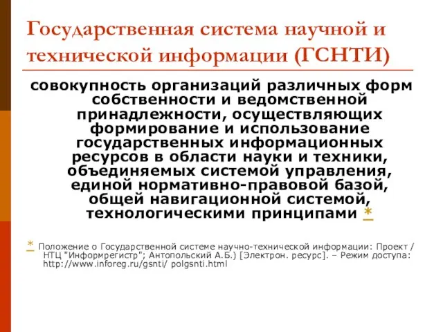 Государственная система научной и технической информации (ГСНТИ) совокупность организаций различных форм собственности