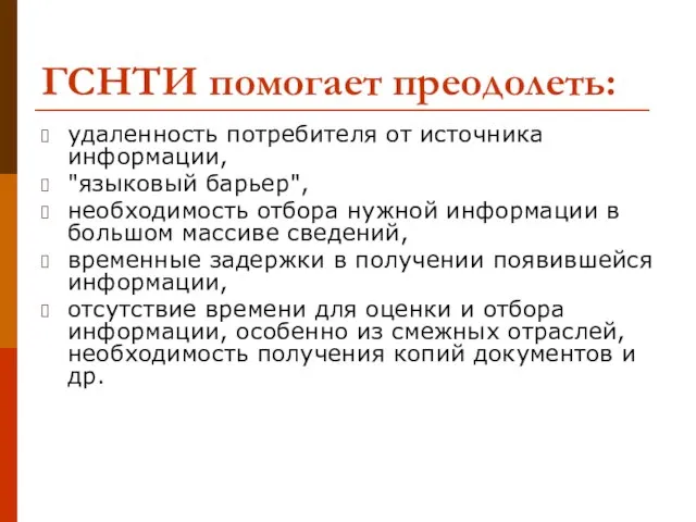 ГСНТИ помогает преодолеть: удаленность потребителя от источника информации, "языковый барьер", необходимость отбора