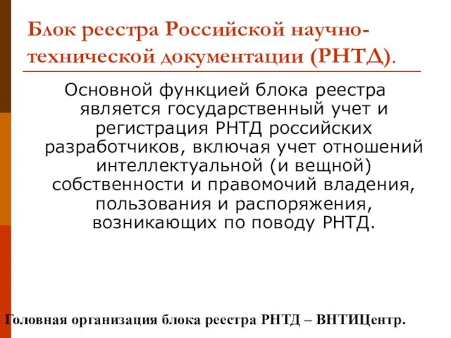 Блок реестра Российской научно-технической документации (РНТД). Основной функцией блока реестра является государственный