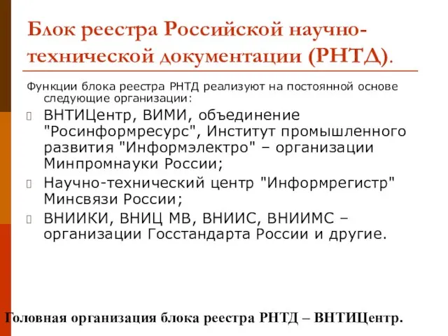 Блок реестра Российской научно-технической документации (РНТД). Функции блока реестра РНТД реализуют на