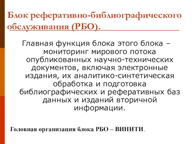 Блок реферативно-библиографического обслуживания (РБО). Главная функция блока этого блока – мониторинг мирового