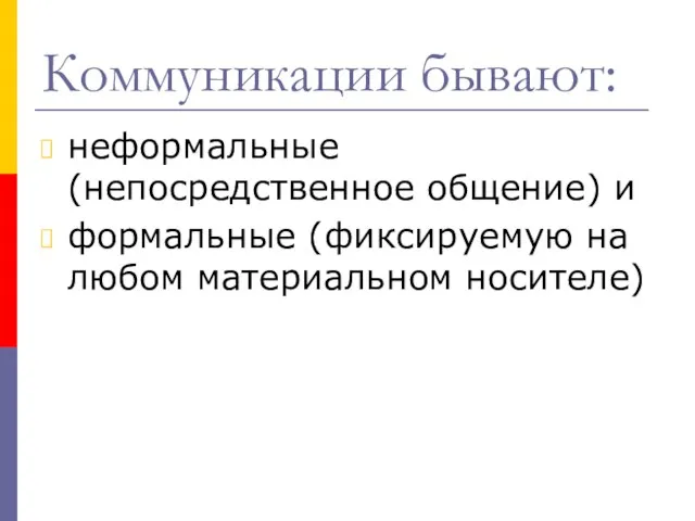 Коммуникации бывают: неформальные (непосредственное общение) и формальные (фиксируемую на любом материальном носителе)