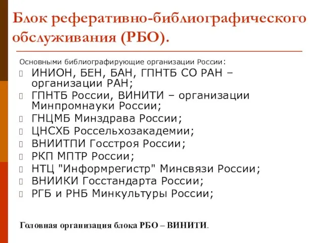 Блок реферативно-библиографического обслуживания (РБО). Основными библиографирующие организации России: ИНИОН, БЕН, БАН, ГПНТБ