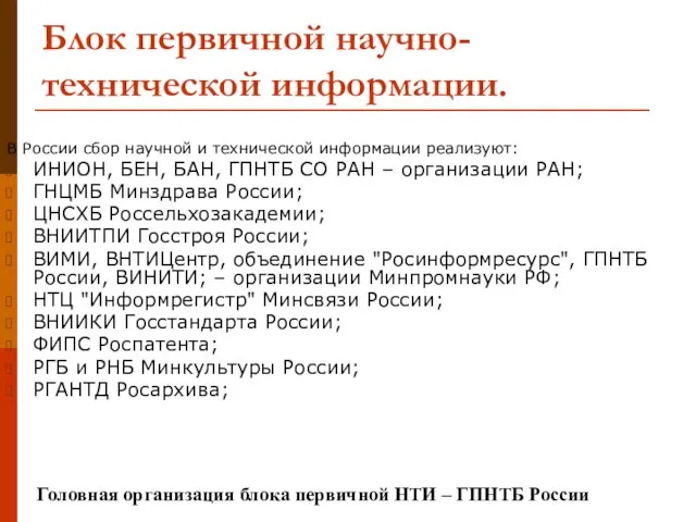 Блок первичной научно-технической информации. В России сбор научной и технической информации реализуют: