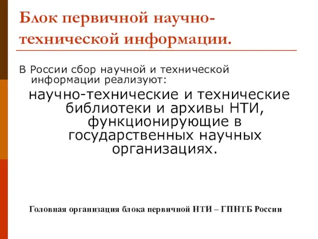 Блок первичной научно-технической информации. В России сбор научной и технической информации реализуют: