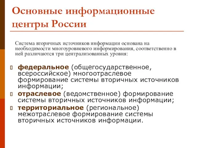 Основные информационные центры России федеральное (общегосударственное, всероссийское) многоотраслевое формирование системы вторичных источников