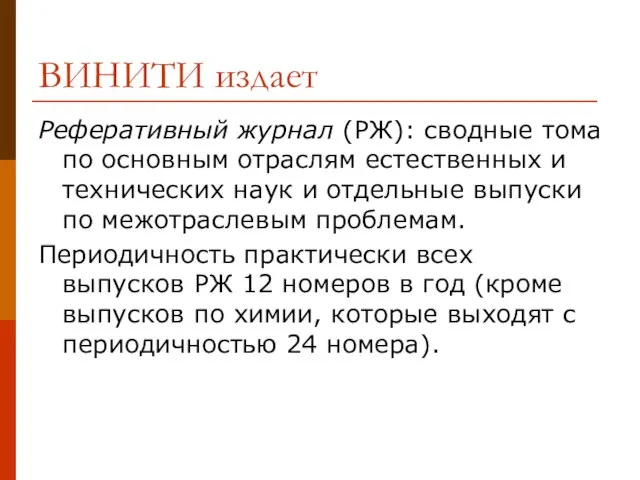 ВИНИТИ издает Реферативный журнал (РЖ): сводные тома по основным отраслям естественных и