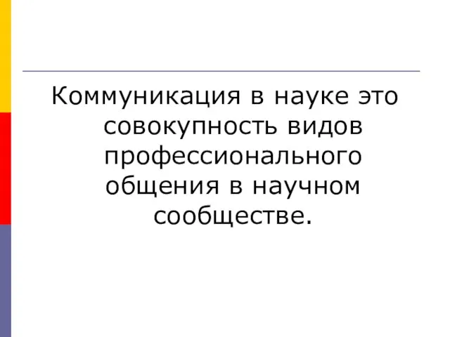 Коммуникация в науке это совокупность видов профессионального общения в научном сообществе.