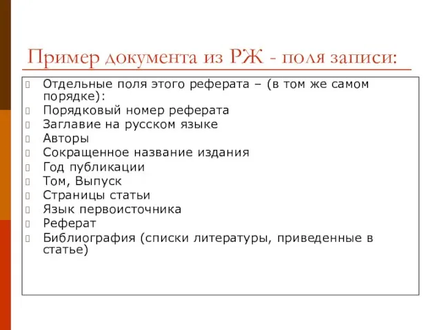 Пример документа из РЖ - поля записи: Отдельные поля этого реферата –