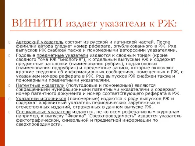 ВИНИТИ издает указатели к РЖ: Авторский указатель состоит из русской и латинской