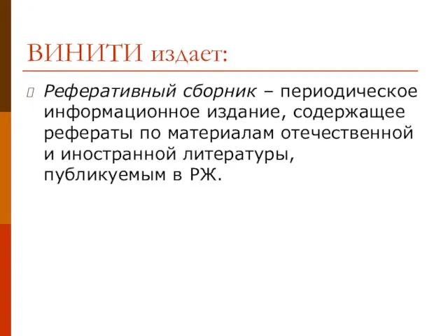 ВИНИТИ издает: Реферативный сборник – периодическое информационное издание, содержащее рефераты по материалам