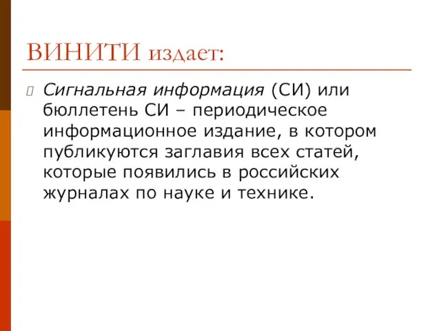 ВИНИТИ издает: Сигнальная информация (СИ) или бюллетень СИ – периодическое информационное издание,