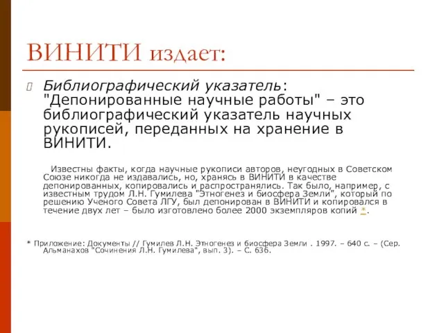 ВИНИТИ издает: Библиографический указатель: "Депонированные научные работы" – это библиографический указатель научных