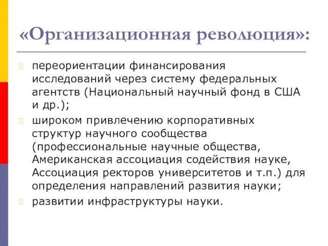 «Организационная революция»: переориентации финансирования исследований через систему федеральных агентств (Национальный научный фонд