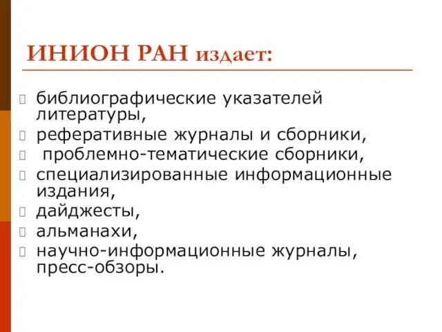 ИНИОН РАН издает: библиографические указателей литературы, реферативные журналы и сборники, проблемно-тематические сборники,