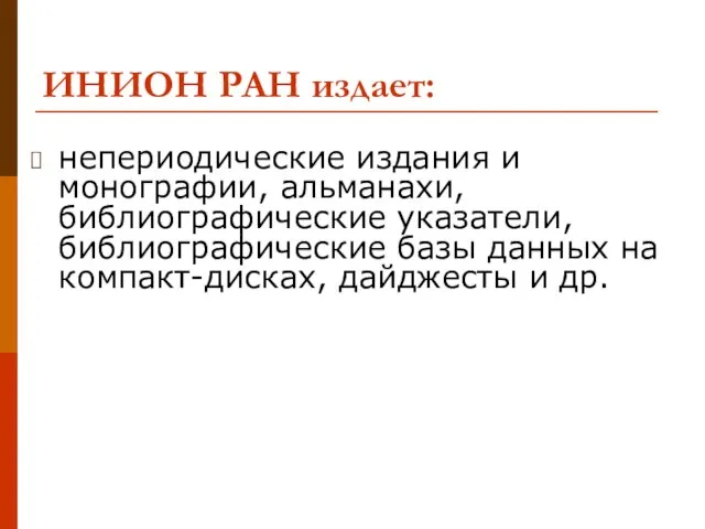 ИНИОН РАН издает: непериодические издания и монографии, альманахи, библиографические указатели, библиографические базы