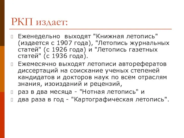 РКП издает: Еженедельно выходят "Книжная летопись" (издается с 1907 года), "Летопись журнальных