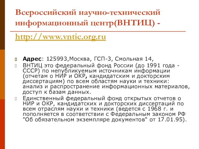 Всероссийский научно-технический информационный центр(ВНТИЦ) - http://www.vntic.org.ru Адрес: 125993,Москва, ГСП-3, Смольная 14, ВНТИЦ