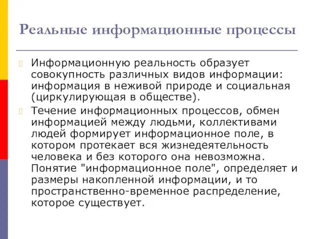 Реальные информационные процессы Информационную реальность образует совокупность различных видов информации: информация в