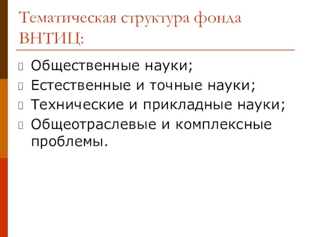 Тематическая структура фонда ВНТИЦ: Общественные науки; Естественные и точные науки; Технические и