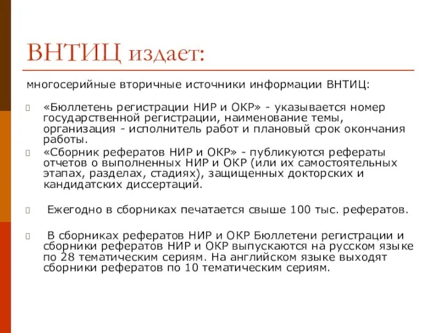 ВНТИЦ издает: многосерийные вторичные источники информации ВНТИЦ: «Бюллетень регистрации НИР и ОКР»