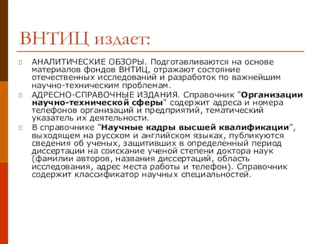 ВНТИЦ издает: АНАЛИТИЧЕСКИЕ ОБЗОРЫ. Подготавливаются на основе материалов фондов ВНТИЦ, отражают состояние