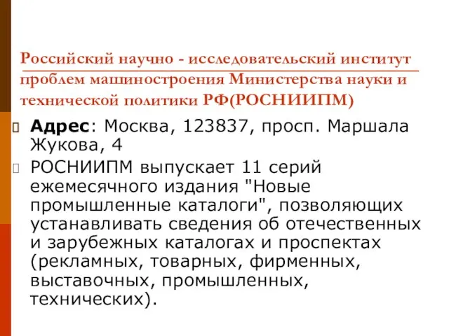 Российский научно - исследовательский институт проблем машиностроения Министерства науки и технической политики