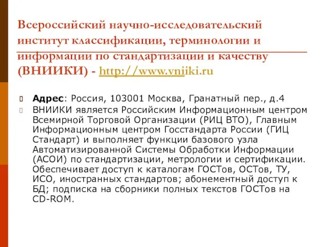 Всероссийский научно-исследовательский институт классификации, терминологии и информации по стандартизации и качеству (ВНИИКИ)