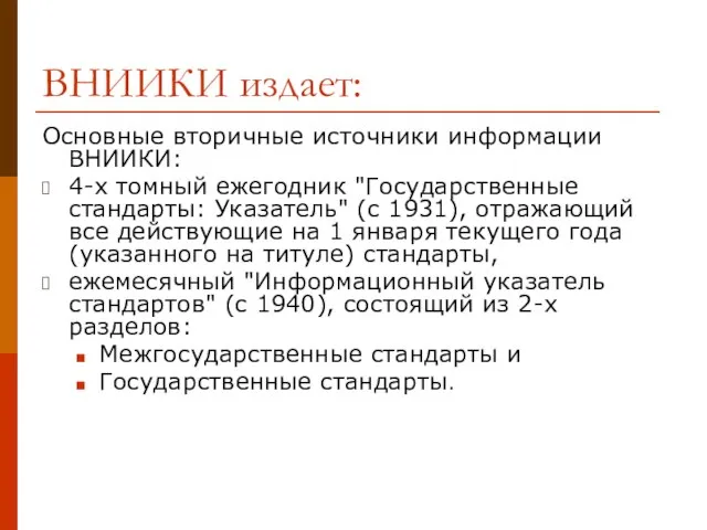 ВНИИКИ издает: Основные вторичные источники информации ВНИИКИ: 4-х томный ежегодник "Государственные стандарты: