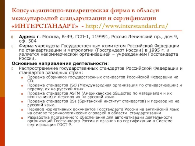 Консультационно-внедренческая фирма в области международной стандартизации и сертификации «ИНТЕРСТАНДАРТ» - http://www.interstandard.ru/ Адрес: