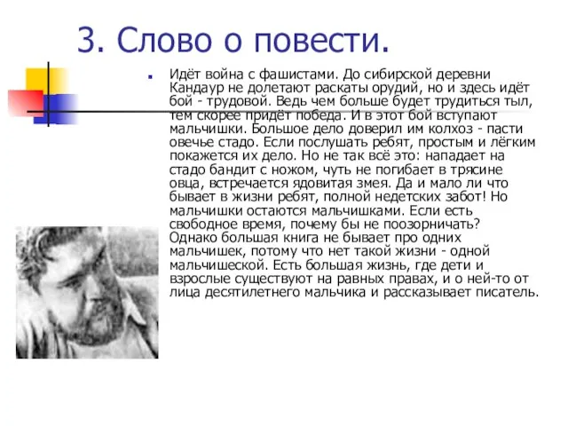 3. Слово о повести. Идёт война с фашистами. До сибирской деревни Кандаур