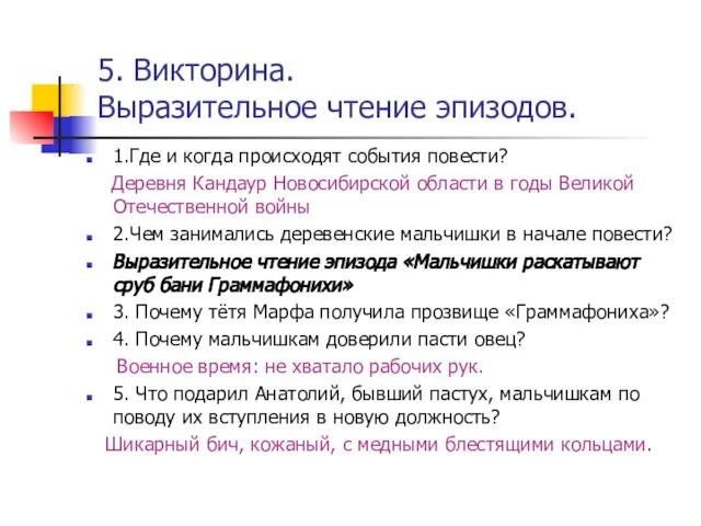 5. Викторина. Выразительное чтение эпизодов. 1.Где и когда происходят события повести? Деревня