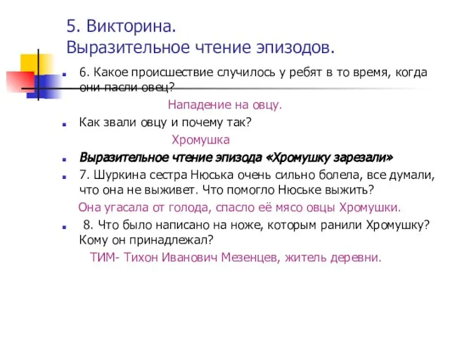 5. Викторина. Выразительное чтение эпизодов. 6. Какое происшествие случилось у ребят в