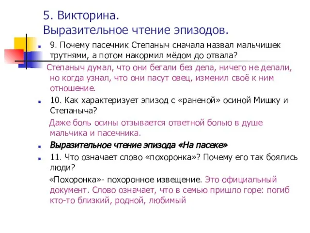 5. Викторина. Выразительное чтение эпизодов. 9. Почему пасечник Степаныч сначала назвал мальчишек