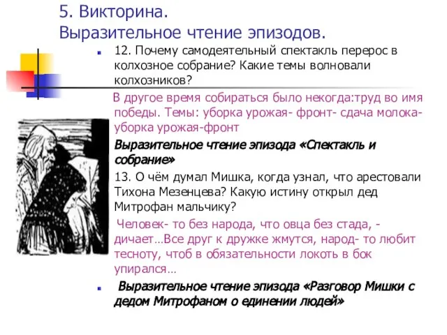 5. Викторина. Выразительное чтение эпизодов. 12. Почему самодеятельный спектакль перерос в колхозное