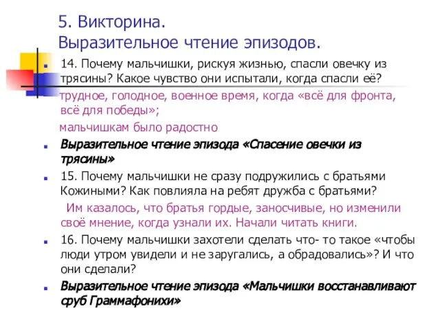 5. Викторина. Выразительное чтение эпизодов. 14. Почему мальчишки, рискуя жизнью, спасли овечку