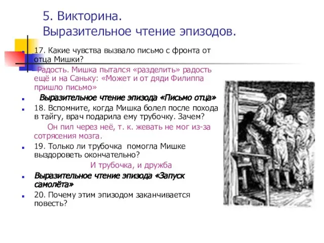 5. Викторина. Выразительное чтение эпизодов. 17. Какие чувства вызвало письмо с фронта