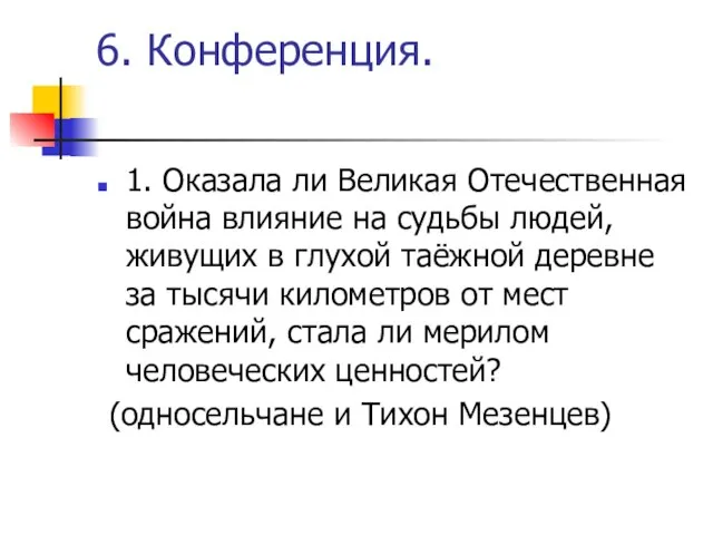 6. Конференция. 1. Оказала ли Великая Отечественная война влияние на судьбы людей,