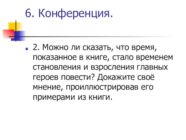 6. Конференция. 2. Можно ли сказать, что время, показанное в книге, стало