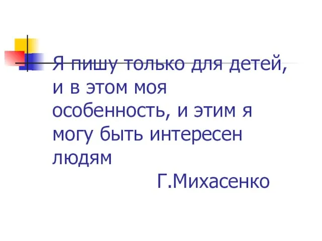 Я пишу только для детей, и в этом моя особенность, и этим