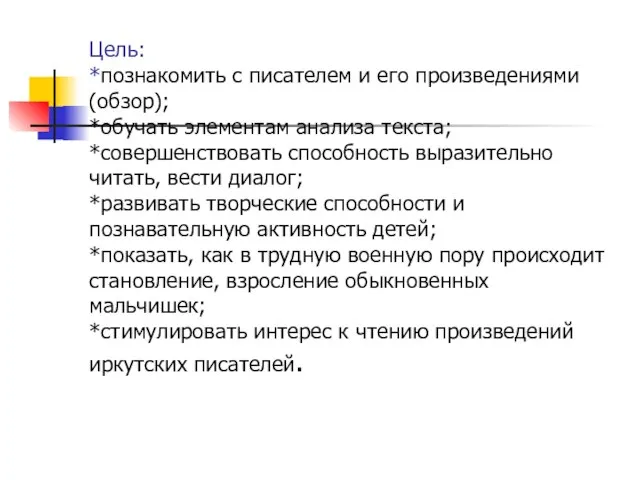 Цель: *познакомить с писателем и его произведениями (обзор); *обучать элементам анализа текста;