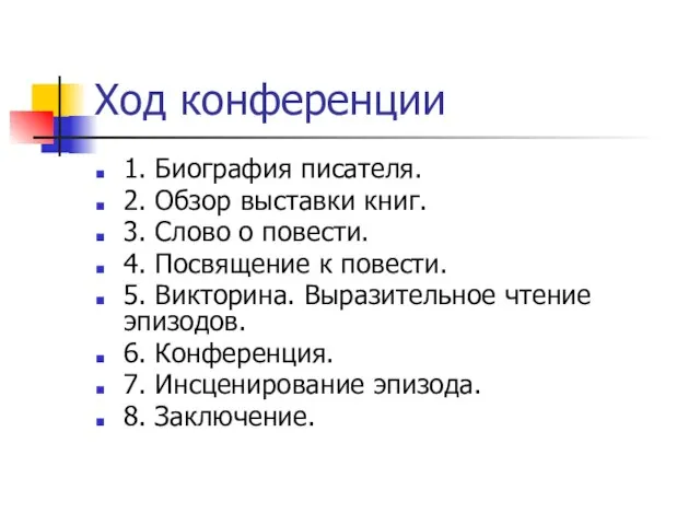 Ход конференции 1. Биография писателя. 2. Обзор выставки книг. 3. Слово о